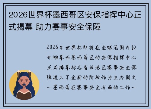2026世界杯墨西哥区安保指挥中心正式揭幕 助力赛事安全保障