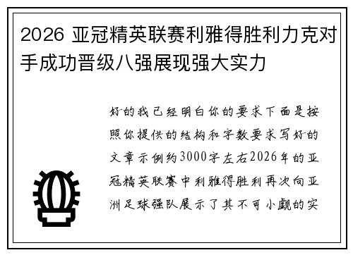 2026 亚冠精英联赛利雅得胜利力克对手成功晋级八强展现强大实力 2026 亚冠精英联赛利雅得胜利力克对手成功晋级八强展现强大实力