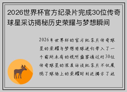 2026世界杯官方纪录片完成30位传奇球星采访揭秘历史荣耀与梦想瞬间 2026世界杯官方纪录片完成30位传奇球星采访揭秘历史荣耀与梦想瞬间
