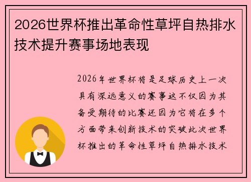 2026世界杯推出革命性草坪自热排水技术提升赛事场地表现 2026世界杯推出革命性草坪自热排水技术提升赛事场地表现
