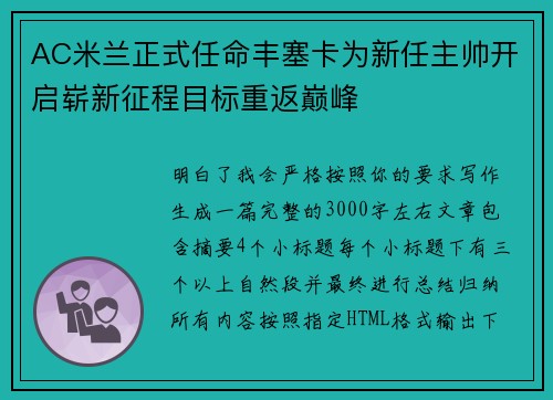 AC米兰正式任命丰塞卡为新任主帅开启崭新征程目标重返巅峰 AC米兰正式任命丰塞卡为新任主帅开启崭新征程目标重返巅峰