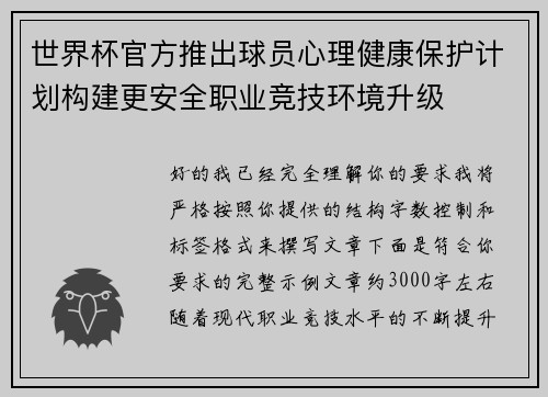 世界杯官方推出球员心理健康保护计划构建更安全职业竞技环境升级
