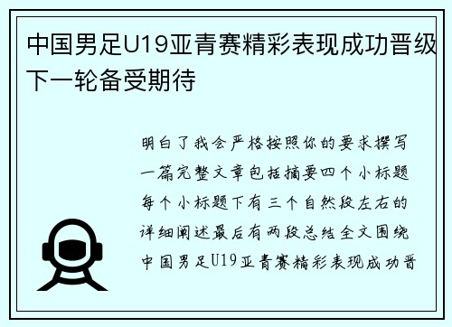 中国男足U19亚青赛精彩表现成功晋级下一轮备受期待 中国男足U19亚青赛精彩表现成功晋级下一轮备受期待