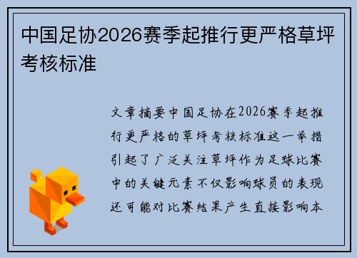 中国足协2026赛季起推行更严格草坪考核标准 中国足协2026赛季起推行更严格草坪考核标准