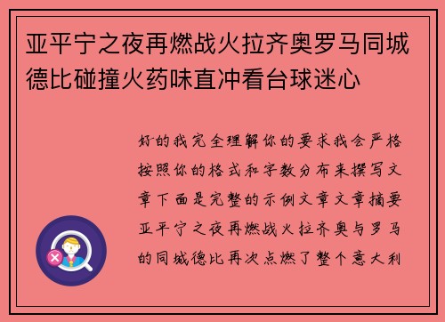 亚平宁之夜再燃战火拉齐奥罗马同城德比碰撞火药味直冲看台球迷心 亚平宁之夜再燃战火拉齐奥罗马同城德比碰撞火药味直冲看台球迷心
