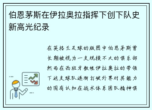 伯恩茅斯在伊拉奥拉指挥下创下队史新高光纪录