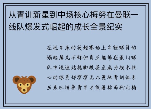 从青训新星到中场核心梅努在曼联一线队爆发式崛起的成长全景纪实