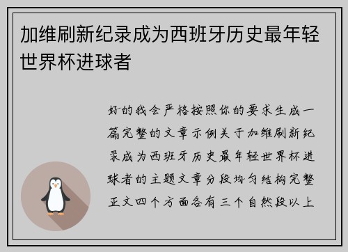 加维刷新纪录成为西班牙历史最年轻世界杯进球者