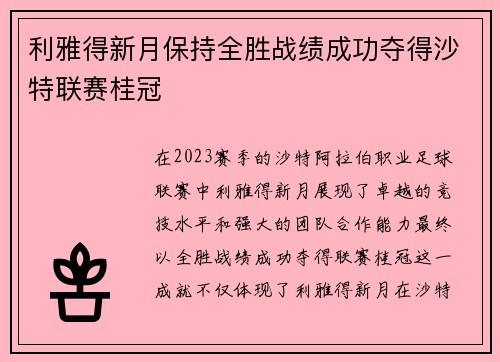 利雅得新月保持全胜战绩成功夺得沙特联赛桂冠