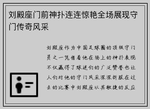 刘殿座门前神扑连连惊艳全场展现守门传奇风采