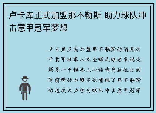卢卡库正式加盟那不勒斯 助力球队冲击意甲冠军梦想 卢卡库正式加盟那不勒斯 助力球队冲击意甲冠军梦想