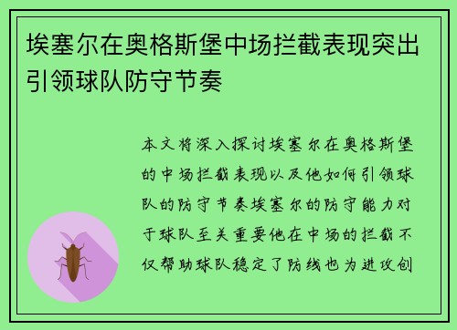 埃塞尔在奥格斯堡中场拦截表现突出引领球队防守节奏 埃塞尔在奥格斯堡中场拦截表现突出引领球队防守节奏