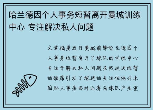 哈兰德因个人事务短暂离开曼城训练中心 专注解决私人问题 哈兰德因个人事务短暂离开曼城训练中心 专注解决私人问题