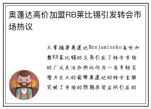 奥蓬达高价加盟RB莱比锡引发转会市场热议