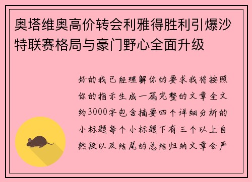 奥塔维奥高价转会利雅得胜利引爆沙特联赛格局与豪门野心全面升级 奥塔维奥高价转会利雅得胜利引爆沙特联赛格局与豪门野心全面升级