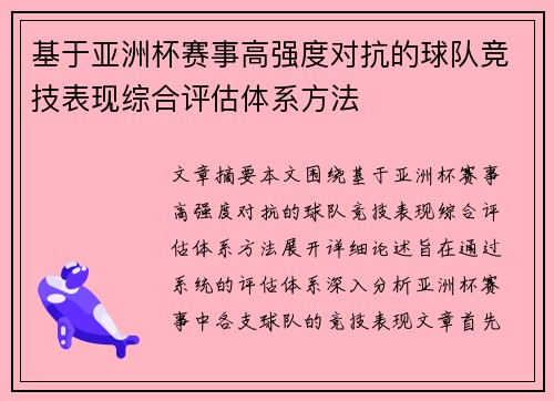 基于亚洲杯赛事高强度对抗的球队竞技表现综合评估体系方法 基于亚洲杯赛事高强度对抗的球队竞技表现综合评估体系方法