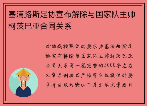 塞浦路斯足协宣布解除与国家队主帅柯茨巴亚合同关系 塞浦路斯足协宣布解除与国家队主帅柯茨巴亚合同关系