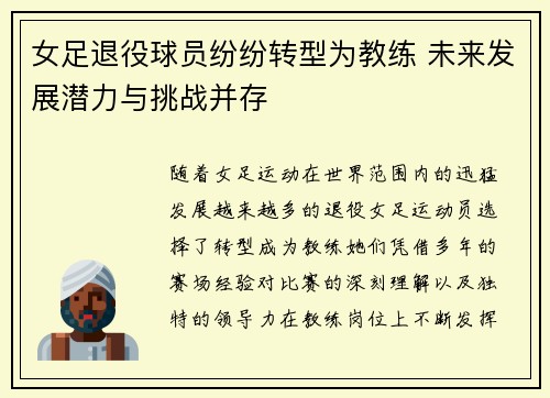 女足退役球员纷纷转型为教练 未来发展潜力与挑战并存