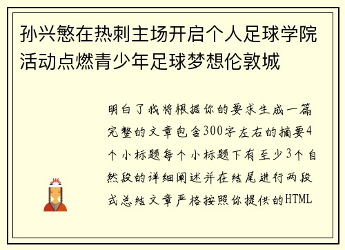 孙兴慜在热刺主场开启个人足球学院活动点燃青少年足球梦想伦敦城 孙兴慜在热刺主场开启个人足球学院活动点燃青少年足球梦想伦敦城