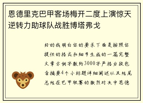恩德里克巴甲客场梅开二度上演惊天逆转力助球队战胜博塔弗戈