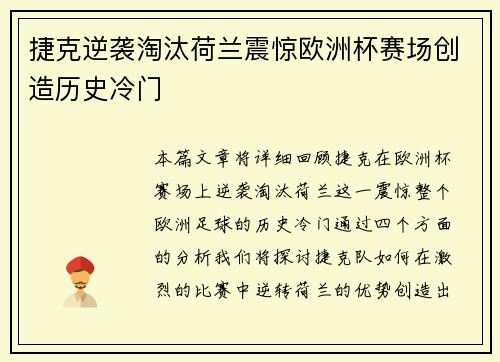 捷克逆袭淘汰荷兰震惊欧洲杯赛场创造历史冷门