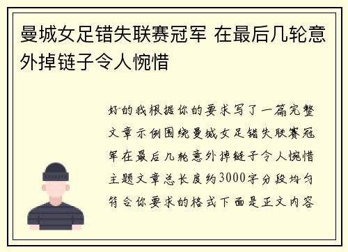 曼城女足错失联赛冠军 在最后几轮意外掉链子令人惋惜