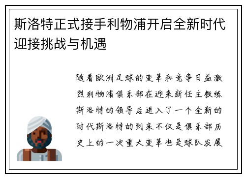 斯洛特正式接手利物浦开启全新时代迎接挑战与机遇