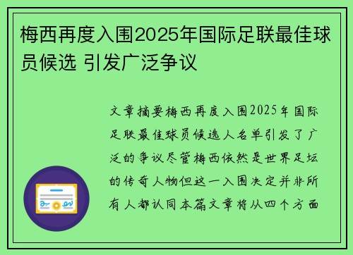 梅西再度入围2025年国际足联最佳球员候选 引发广泛争议 梅西再度入围2025年国际足联最佳球员候选 引发广泛争议