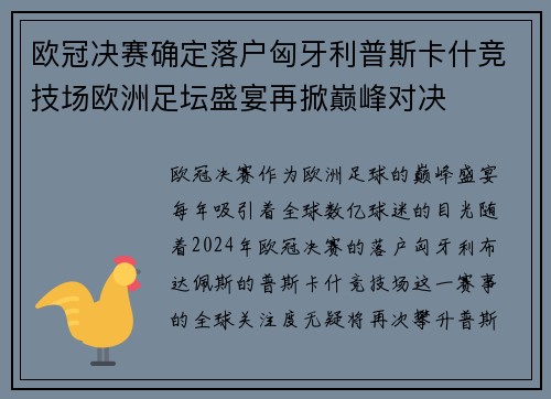 欧冠决赛确定落户匈牙利普斯卡什竞技场欧洲足坛盛宴再掀巅峰对决 欧冠决赛确定落户匈牙利普斯卡什竞技场欧洲足坛盛宴再掀巅峰对决