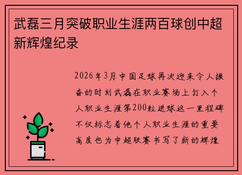 武磊三月突破职业生涯两百球创中超新辉煌纪录