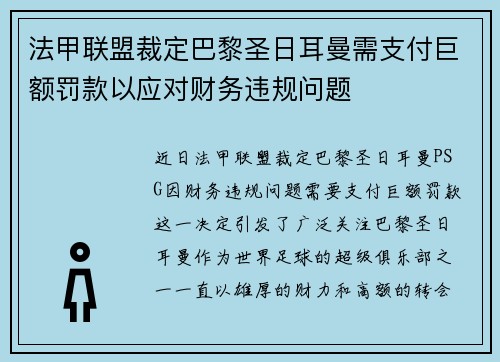 法甲联盟裁定巴黎圣日耳曼需支付巨额罚款以应对财务违规问题 法甲联盟裁定巴黎圣日耳曼需支付巨额罚款以应对财务违规问题
