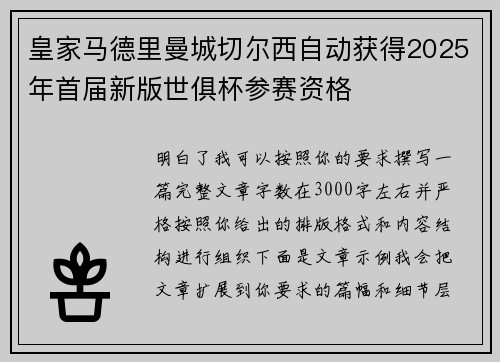 皇家马德里曼城切尔西自动获得2025年首届新版世俱杯参赛资格 皇家马德里曼城切尔西自动获得2025年首届新版世俱杯参赛资格