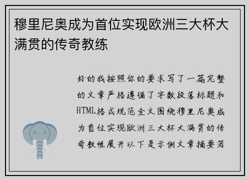 穆里尼奥成为首位实现欧洲三大杯大满贯的传奇教练 穆里尼奥成为首位实现欧洲三大杯大满贯的传奇教练