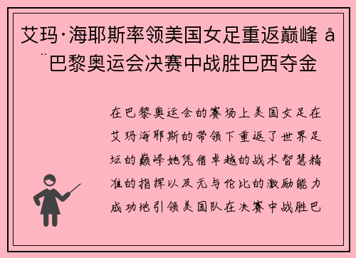 艾玛·海耶斯率领美国女足重返巅峰 在巴黎奥运会决赛中战胜巴西夺金 艾玛·海耶斯率领美国女足重返巅峰 在巴黎奥运会决赛中战胜巴西夺金