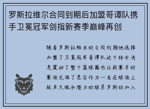 罗斯拉维尔合同到期后加盟哥谭队携手卫冕冠军剑指新赛季巅峰再创