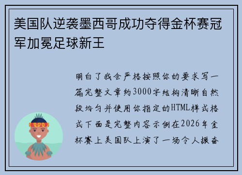 美国队逆袭墨西哥成功夺得金杯赛冠军加冕足球新王 美国队逆袭墨西哥成功夺得金杯赛冠军加冕足球新王