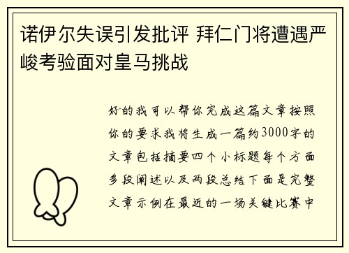 诺伊尔失误引发批评 拜仁门将遭遇严峻考验面对皇马挑战