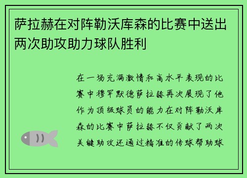 萨拉赫在对阵勒沃库森的比赛中送出两次助攻助力球队胜利 萨拉赫在对阵勒沃库森的比赛中送出两次助攻助力球队胜利