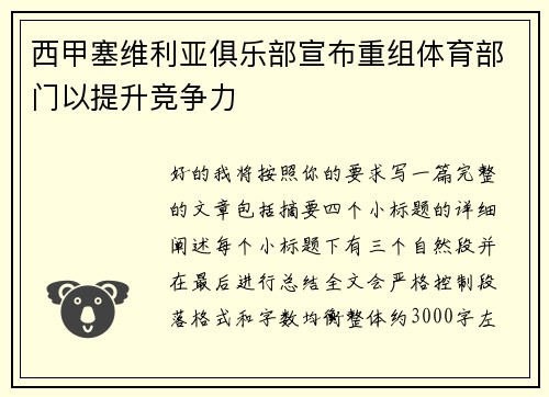 西甲塞维利亚俱乐部宣布重组体育部门以提升竞争力 西甲塞维利亚俱乐部宣布重组体育部门以提升竞争力