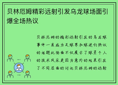 贝林厄姆精彩远射引发乌龙球场面引爆全场热议 贝林厄姆精彩远射引发乌龙球场面引爆全场热议