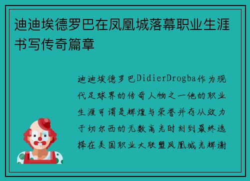 迪迪埃德罗巴在凤凰城落幕职业生涯书写传奇篇章 迪迪埃德罗巴在凤凰城落幕职业生涯书写传奇篇章