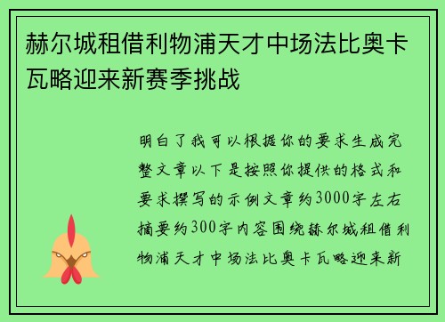 赫尔城租借利物浦天才中场法比奥卡瓦略迎来新赛季挑战