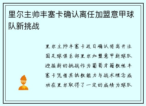 里尔主帅丰塞卡确认离任加盟意甲球队新挑战 里尔主帅丰塞卡确认离任加盟意甲球队新挑战