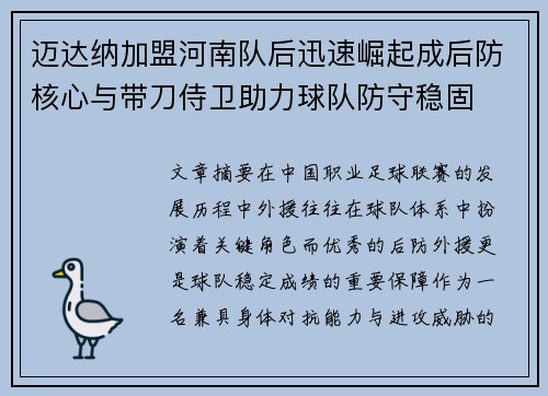 迈达纳加盟河南队后迅速崛起成后防核心与带刀侍卫助力球队防守稳固