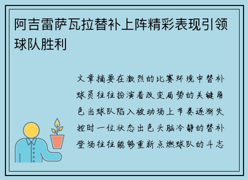 阿吉雷萨瓦拉替补上阵精彩表现引领球队胜利