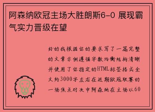 阿森纳欧冠主场大胜朗斯6-0 展现霸气实力晋级在望