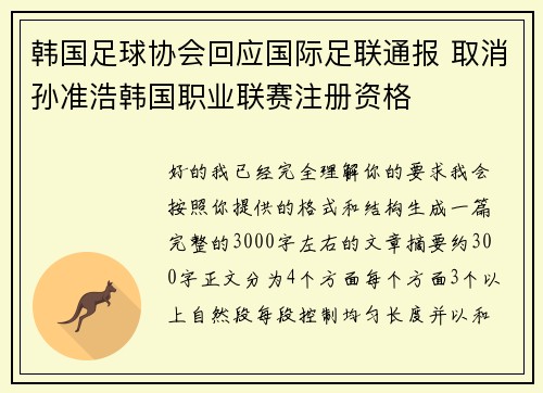 韩国足球协会回应国际足联通报 取消孙准浩韩国职业联赛注册资格 韩国足球协会回应国际足联通报 取消孙准浩韩国职业联赛注册资格